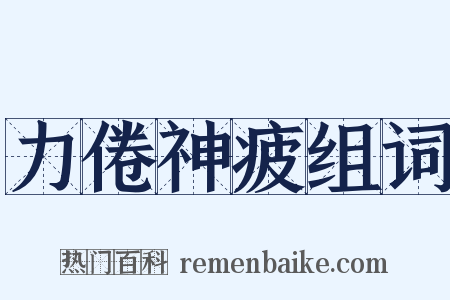 力倦神疲组词是什么意思的图片